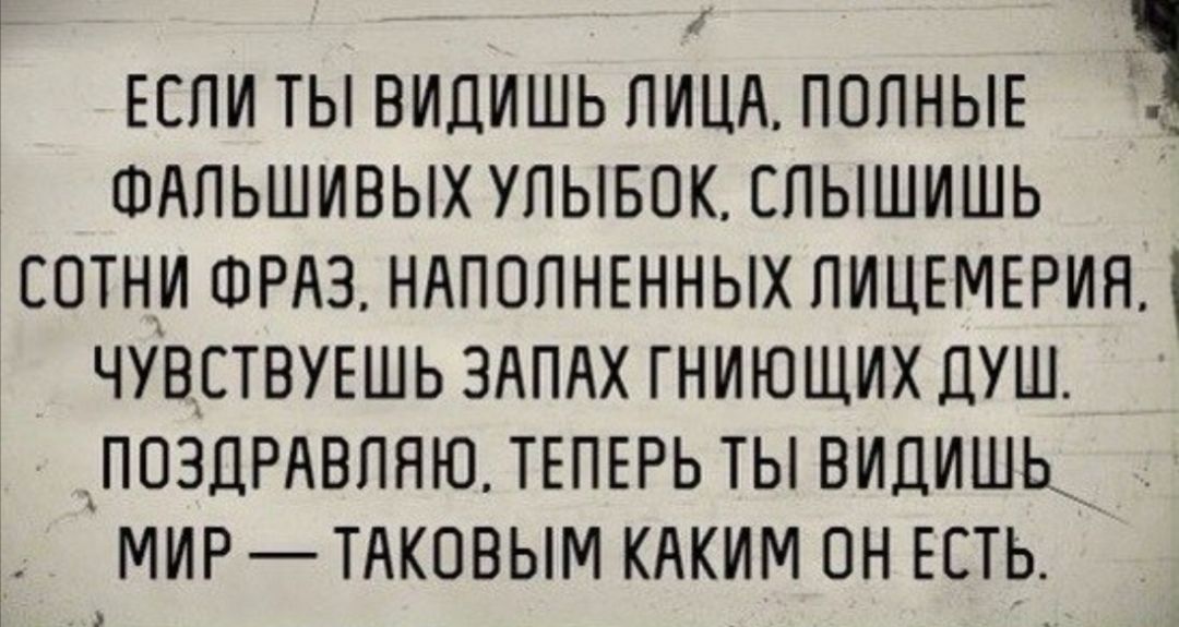 ЕЕПИ ТЫ ВИДИШЬ ПИЦА ПОЛНЫЕ 1 ФАПЬШИВЫХУПЫБОК СПЫШИШЬ СОТНИ ФРАЗ НАПОПНЕННЫХПИЦЕМЕРИЯ ЧУВСТВУЕШЬ ЗАПАХ ГНИЮЩИХ ДУШ __ПОЗДРАВПНЮ ТЕПЕРЬ ТЫ ВИДИШЬ___ МИР ТАКОВЫМ КАКИМ ОН ЕСТЬ