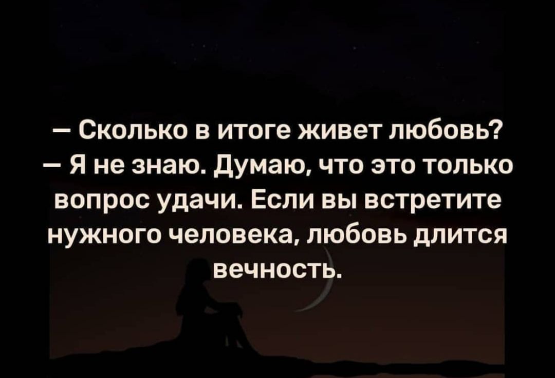 Сколько в итоге живет любовь Я не знаю думаю что это только вопрос удачи Если вы встретите нужного человека любовь длится вечность