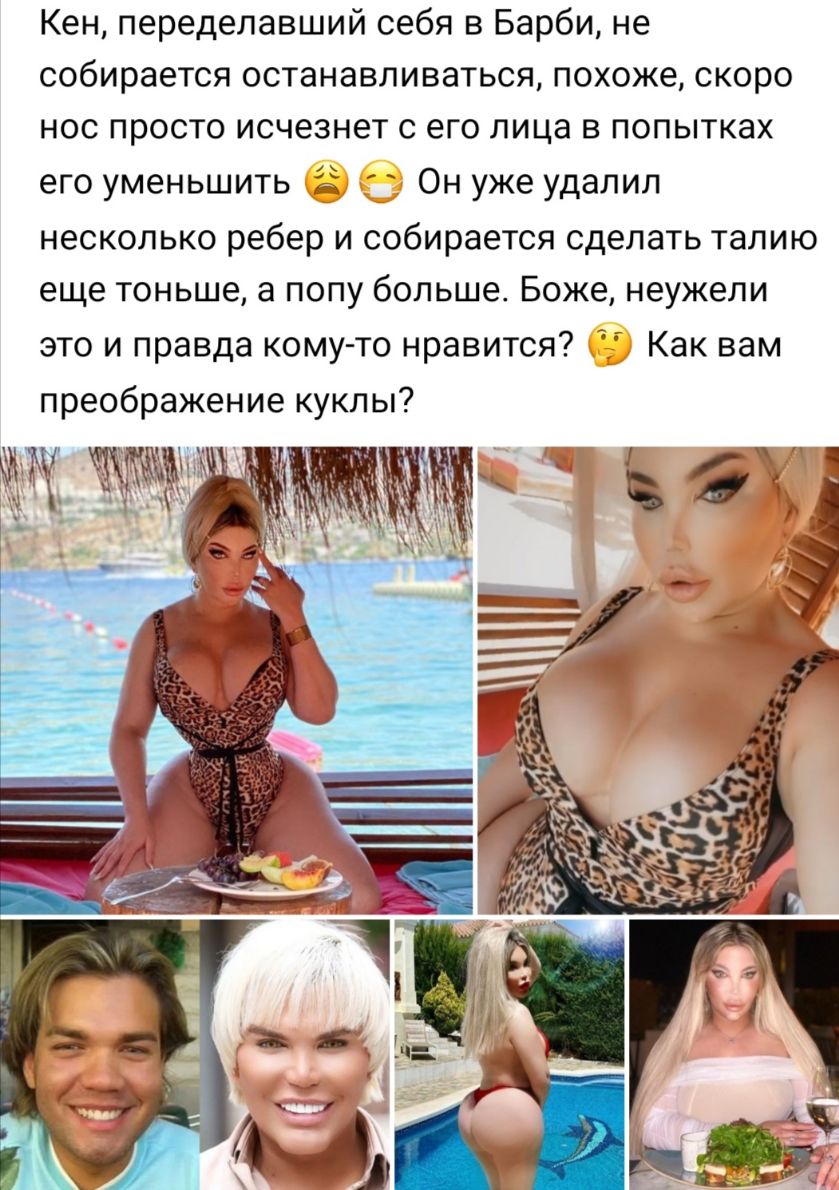 Кен переделавший себя в Барби не собирается останавливаться похоже скоро нос просто исчезнет с его лица в попытках его уменьшить Он уже удалил несколько ребер и собирается сделать талию еще тоньше а попу больше Боже неужели Как вам это и правда кому то нравится преображение куклы