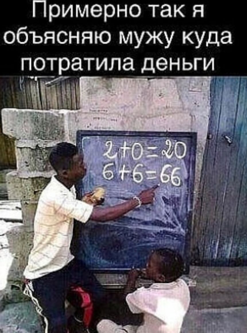 Примерно так я объясняю мужу куда потратила деньги __