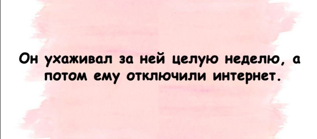 Он ухаживал за ней целую неделю а потом ему отключили интернет