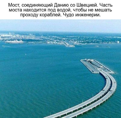 Мост соединяющий данию со Швецией Часть моста находится под водой чтобы не мешать проходу кораблей Чудо инженерии