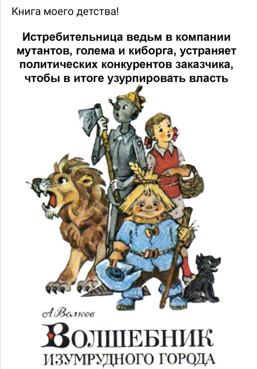 Книга моего детства Истребительница ведьм в компании мутантов голема и киборга устраняет политических конкурентов заказчика чтобы в итоге узурпировать власть Волшввник изумръщного горам