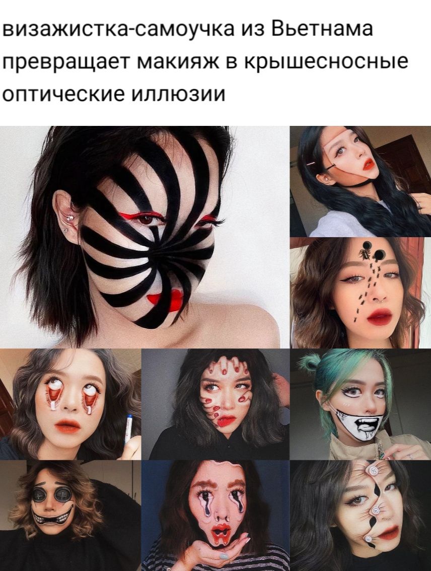 ВИЗдЖИСТКЭ СЭМОУЧКЭ ИЗ ВЬЕТНЭМЭ превращает макияж В КРЫШЭСНОСНЫе ОПТИЧЭСКИЗ ИЛЛЮЗИИ