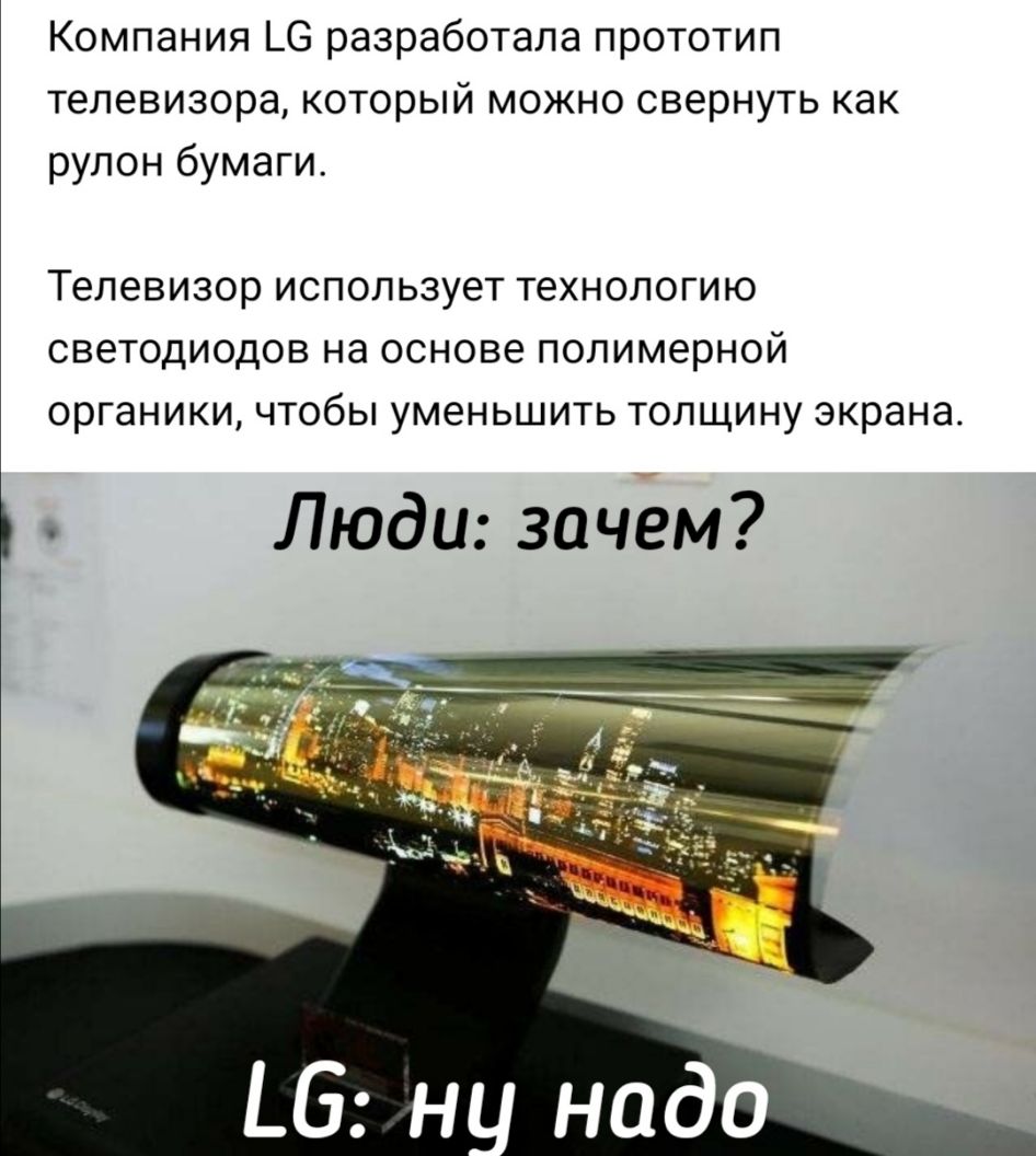 Компания _6 разработала прототип телевизора который можно свернуть как рулон бумаги Телевизор использует технологию светодиодов на основе полимерной органики чтобы уменьшить толщину экрана Люди зачем