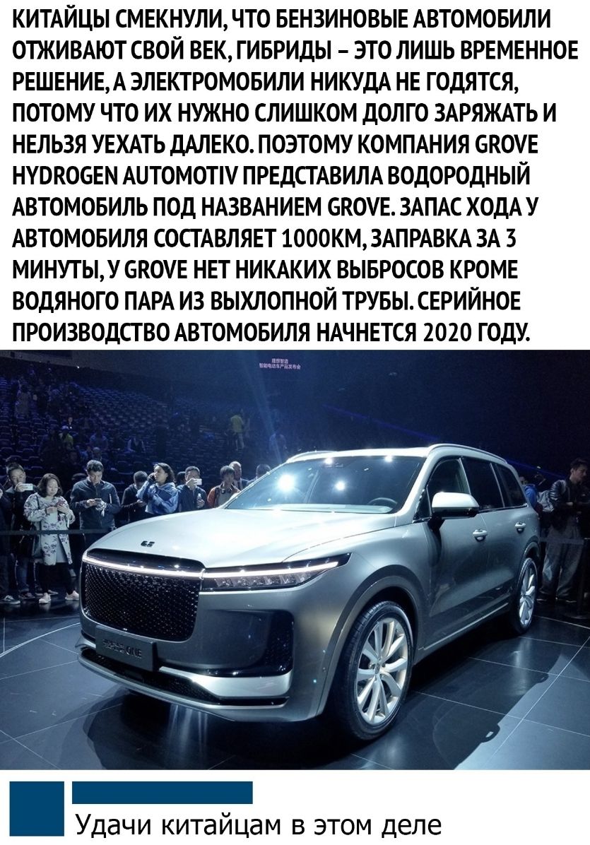 КИТАЙЦЫ СМЕКНУЛИ ЧТО БЕНЗИНОВЫЕ АВТОМОБИЛИ ОТЖИВАЮТ СВОЙ ВЕК ГИБРИДЫ ЭТО ЛИШЬ ВРЕМЕННОЕ РЕШЕНИЕА ЭЛЕКТРОМОБИЛИ НИКУДА НЕ ГОДЯТСЯ ПОТОМУ ЧТО ИХ НУЖНО СЛИШКОМ ДОЛГО ЗАРЯЖАТЬ И НЕЛЬЗЯ УЕХАТЬ ДАЛЕКО ПОЭТОМУ КОМПАНИЯ СКОУЕ НУОКОБЕМ АЦТОМОТУ ПРЕДСТАВИЛА ВОДОРОДНЫЙ АВТОМОБИЛЬ ПОД НАЗВАНИЕМ БКОУЕ ЗАПАС ХОДАУ АВТОМОБИЛЯ СОСТАВЛЯЕТ 1000КМ ЗАПРАВКА ЗА 3 МИНУТЬУ БКОУЕ НЕТ НИКАКИХ ВЫБРОСОВ КРОМЕ ВОДЯНОГО ПАРА 