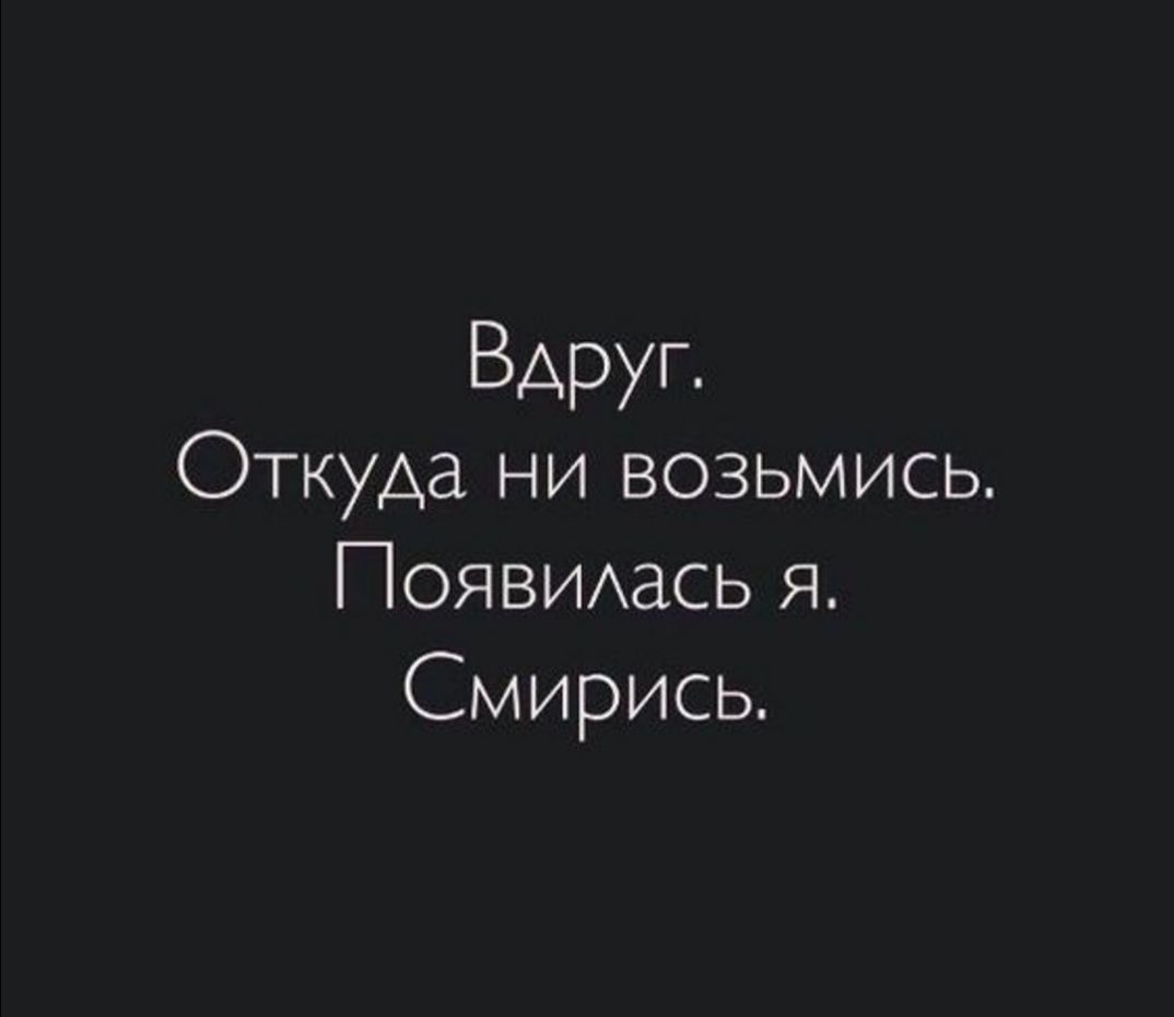 Вдруг Откуда ни возьмись ПОЯВИАась Я Смирись