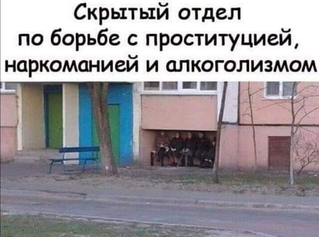 Скрытый отдел по борьбе с проституцией наркоманией и алкоголизмом