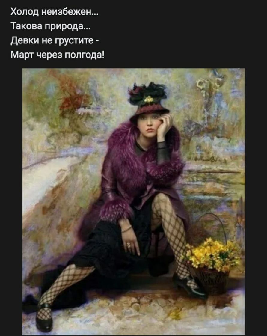Холод неизбежен Такова природа девки не грустите Март через полгода