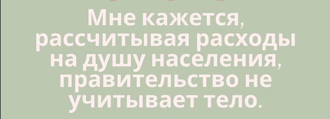 Мне кажется рассчитывая расходы на душу населения правительство не учитывает тело