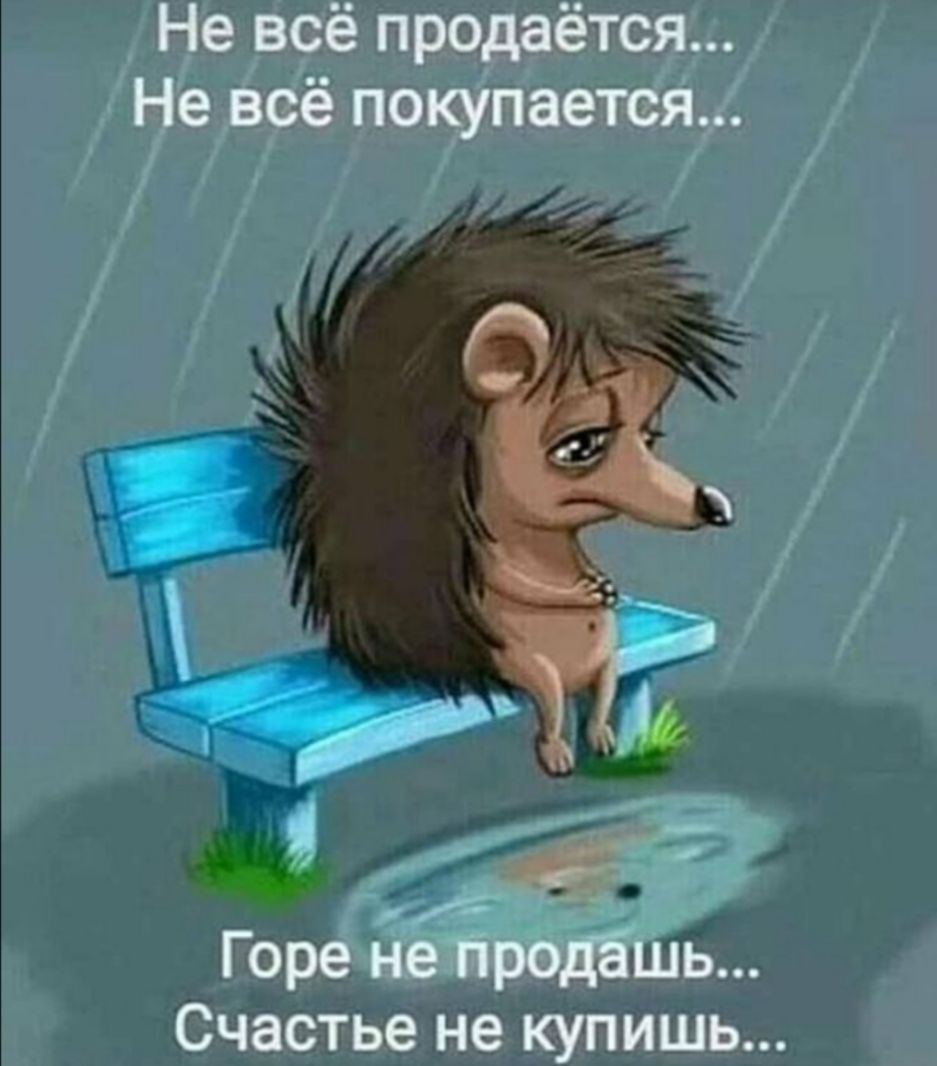 Не всё продаётся Не всё покупаетещ Горе не продЕшТБ Сч астье чне ікупйшы