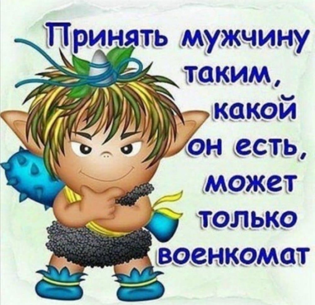 Принять мужчину только военкомат