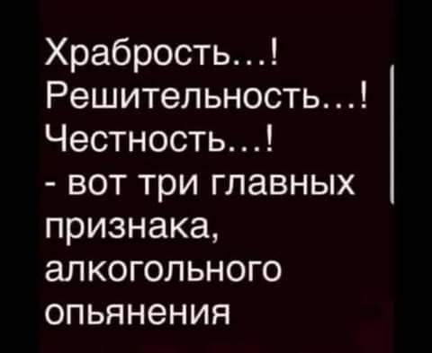 Храбрость1 Решительностьі Честностьі воттриглавных признака алкогольного опьянения