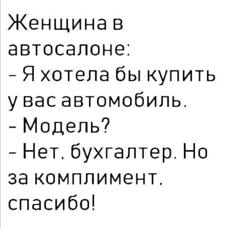 Кешдинав автосалоне Я хотела бы купить увасавтомобиль Модепь НетбухгалтерНо закомплименг спасибо