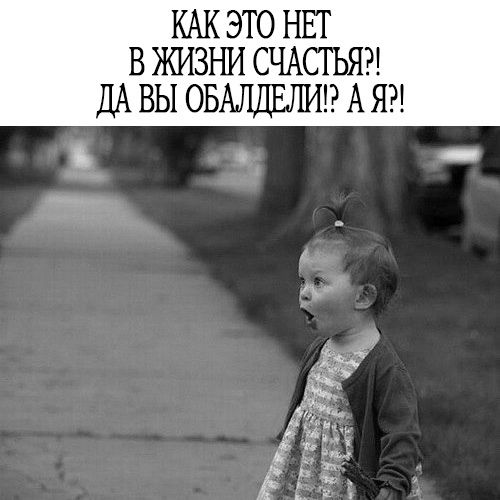 КАК ЭТО НЕТ В ЖИЗЪШ СЧАС1ЪЯ ДА ВЫ ОБЫЩЕШП А Я