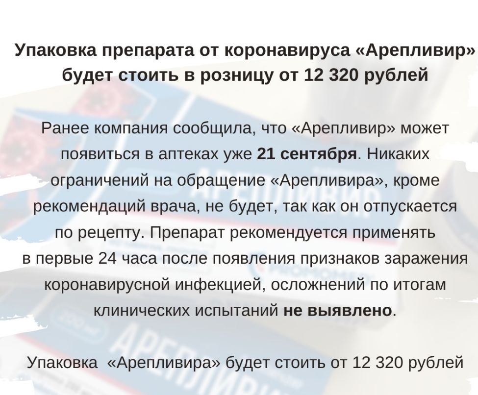 Упаковка препарата от коронавируса Арепливир будет стоить в розницу от 12 320 рублей Ранее компания сообщила что Арепливир может появиться в аптеках уже 21 сентября Никаких ограничений на обращение Ареппивира кроме рекомендаций врача не будет так как он отпускается по рецепту Препарат рекомендуется применять в первые 24 часа после появления признаков заражения коронавирусной инфекцией осложнений п