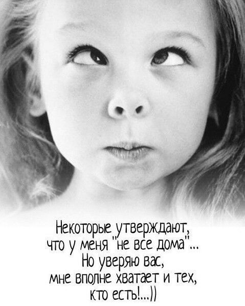 НекоторьеутверЖДаютд чт у меня не все дома Но уверяю вас мне вполне хватает и тех кто есть
