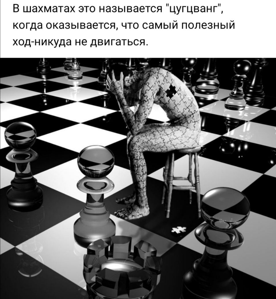 В шахматах это называется цугцванг когда оказывается что самый полезный ход никуда не двигаться