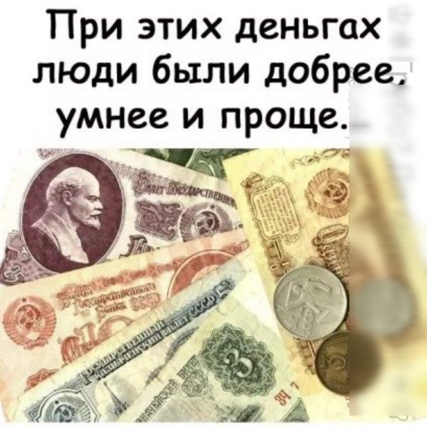 При этих деньгах люди были добрее умнее и проще Ч Т _