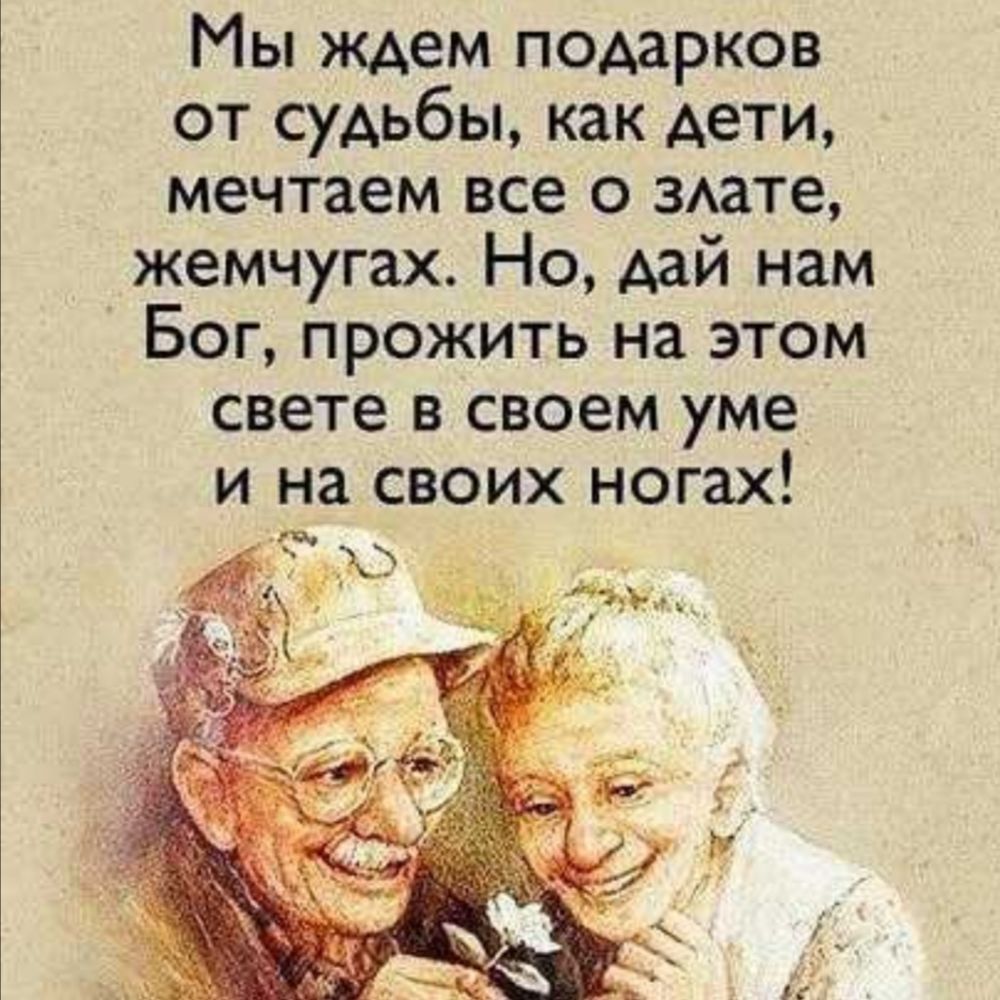 Дай бог ума. Мы ждём подарков от судьбы. Мы ждём подарков от судьбы как дети. В своём уме и на своих ногах стих. Старость и дети цитаты.