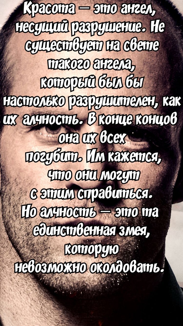 Красота жиз аи _ несущий разрушение е ПШсбетё настолько разрушшпелей как