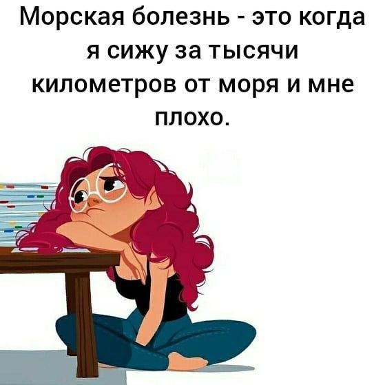 МОРСКЗЯ бОЛЕЗНЬ ЭТО когда Я СИЖУ за ТЫСЯЧИ КИЛОМЕТРОВ ОТ МОРЯ И мне ПЛОХО