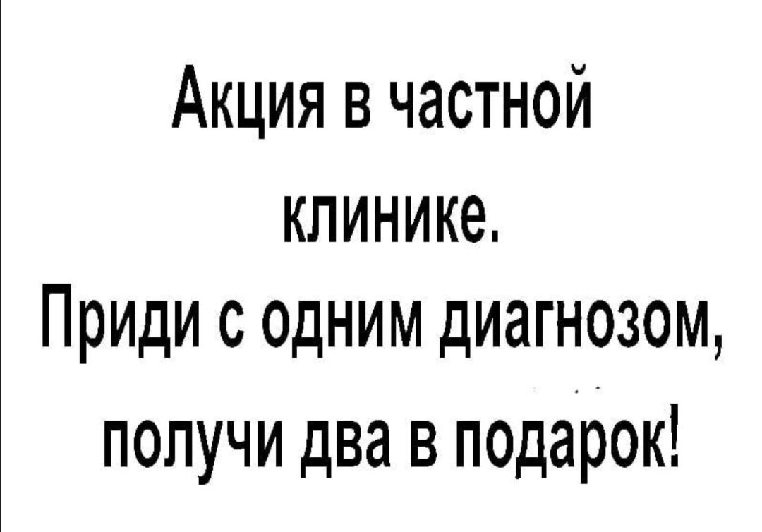 Акция в частной клинике Приди с ОДНИМ диагнозом получи два в подарок