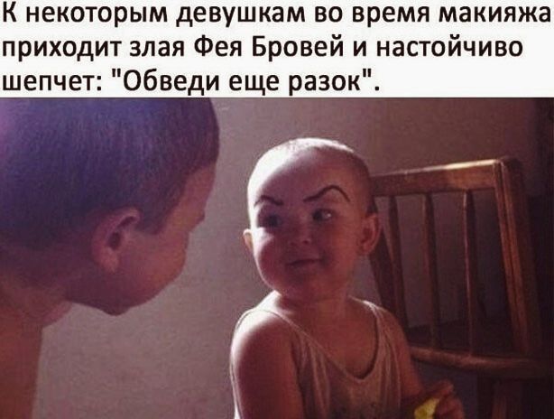 К некоторым девушкам во время макияжа приходит злая Фея Бровей и настойчиво шепчет Обведи еще разок