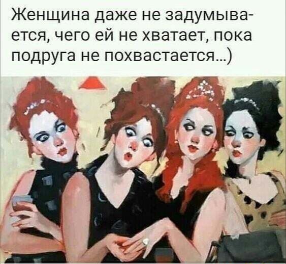 Женщина даже не задумыва ется чего ей не хватает пока подруга не похвастается