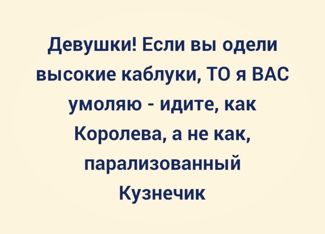 Девушки Если вы одели высокие каблуки ТО я ВАС умоляю идите как Королева а не как парализованный Кузнечик