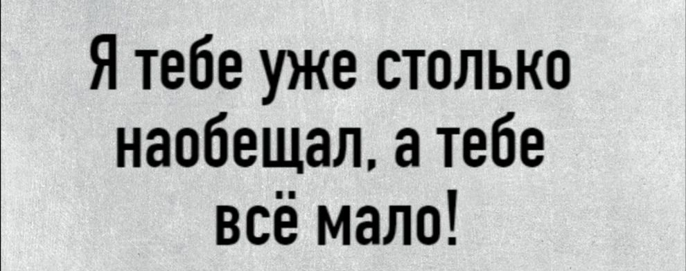 А мне все мало год