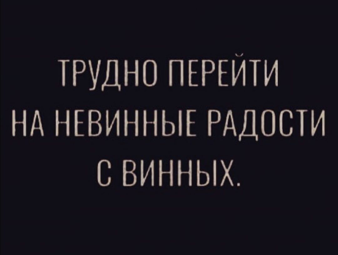 трудно ПЕРЕЙТИ НА нгвинныг РАДОСТИ винных