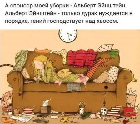 А спонсор моей уборки Альберт Эйнштейн Альберт Эйнштейн только дурак нуждается в порядке гений господствует над хаосом