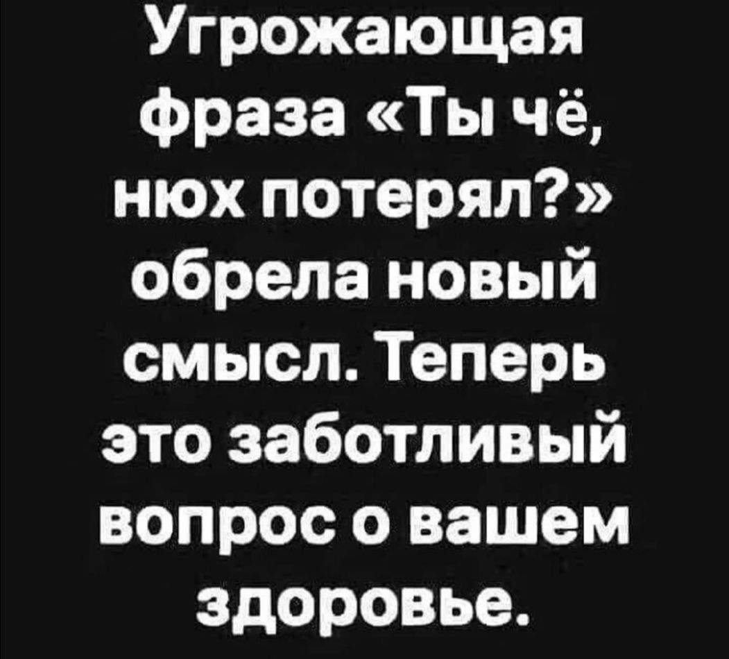 Угрожающая фраза Ты чё нюх потерял обрела новый смысл Теперь это заботливый вопрос о вашем здоровье