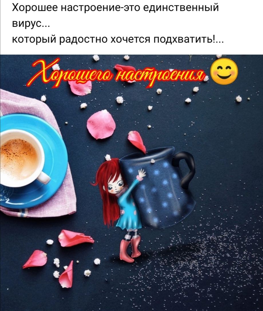 Хорошее настроение это единственный вирус который радостно хочется подхватить