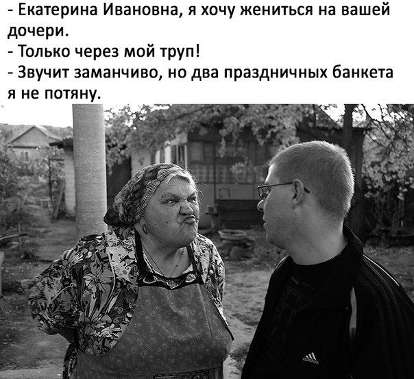 Екатерина Ивановна я хочу жениться на вашей дочери Только через мой труп Звучит заманчиво но два праздничных банкета Я не ПОТЯН