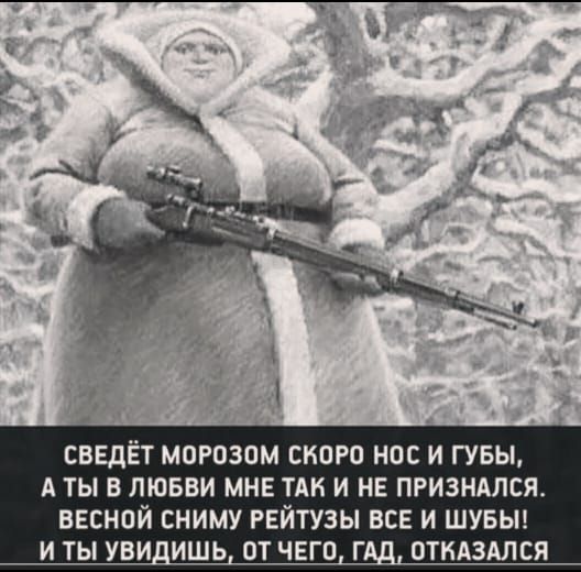 СВЕдЁТ МПРПЗОМ СКОРО НОС И ГУБЫ А ТЫ В ЛЮБВИ МНЕ ТАК И НЕ ПРИЗНАЛСЯ ВЕСНОЙ СНИМУ РЕЙТУЗЫ ВСЕ И ШУБЫ ОТКАЗАЛСЯ