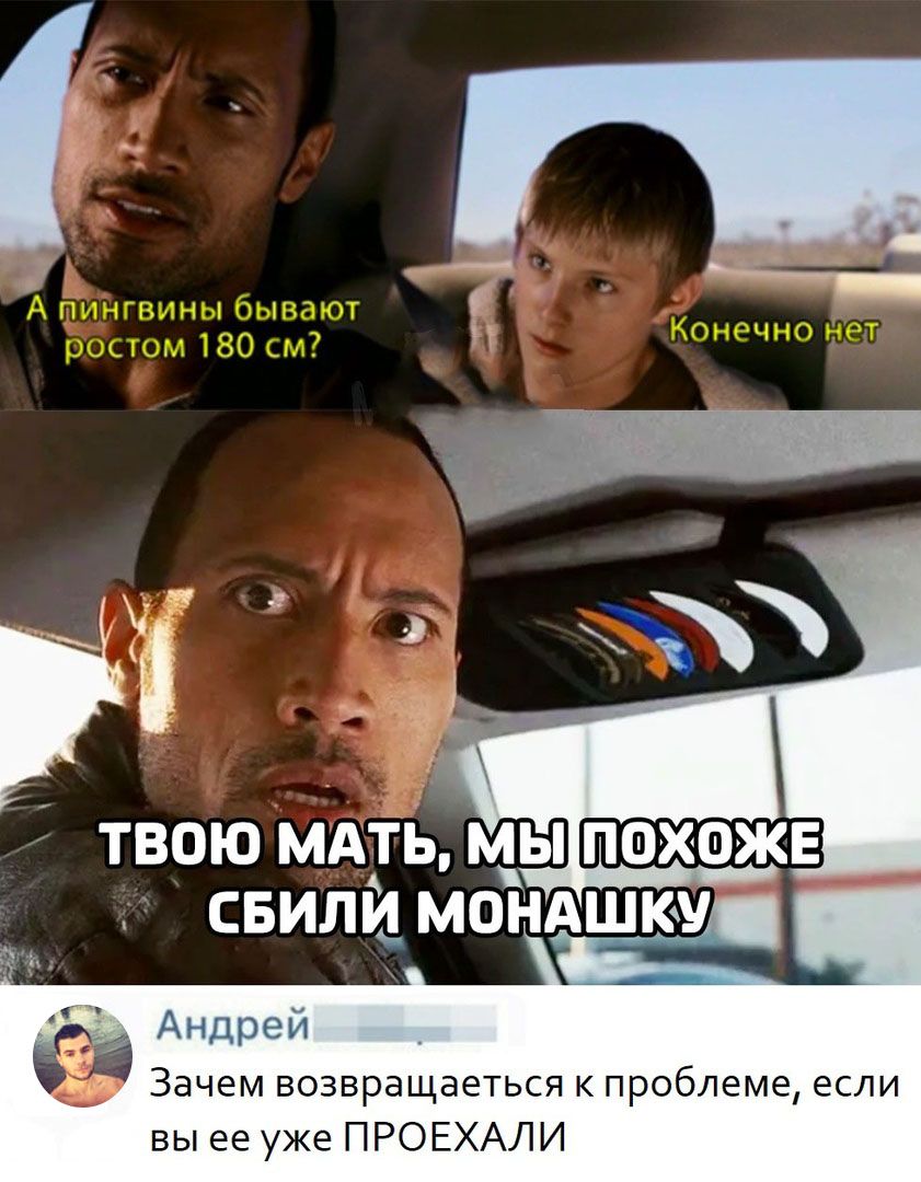твою мдтъ цы похоже свили мондшкм Ёд Андреи Зачемвозвращаетьсякпроблемеесли выееужеПРОЕХАЛИ