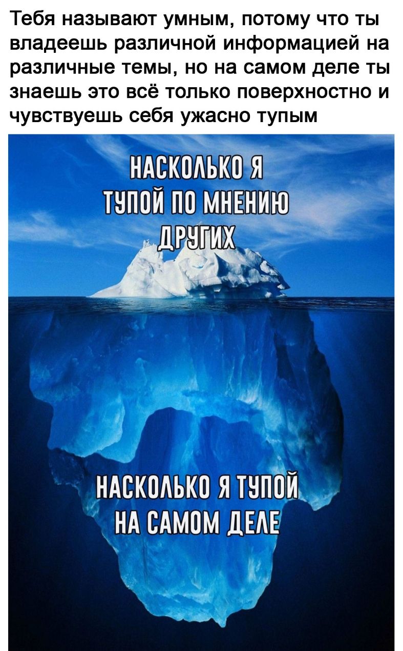 Тебя называют умным потому что ты владеешь различной информацией на различные темы но на самом деле ты знаешь это всё только поверхностно и чувствуешь себя ужасно тупым НАСКПАЬКЁ ТНППЙ ПП МНЕНИЕ ЛРГГИХ НАСКПАЬКП Я ТНПЙЙт НА САМОМ ДЕАЕ