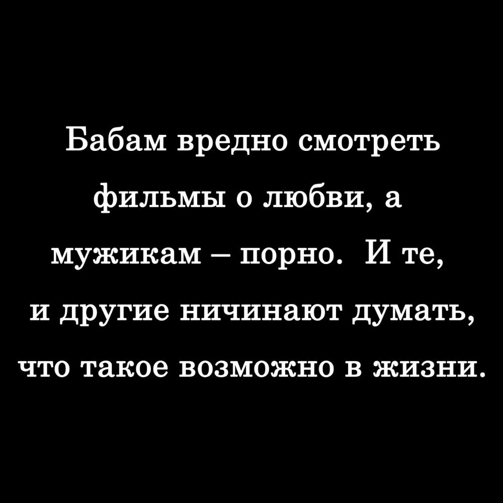 Бабам вредно смотреть фильмы о любви мужикам порно И те и другие ничинают думать ЧТО такое ВОЗМОЖНО В ЖИЗНИ