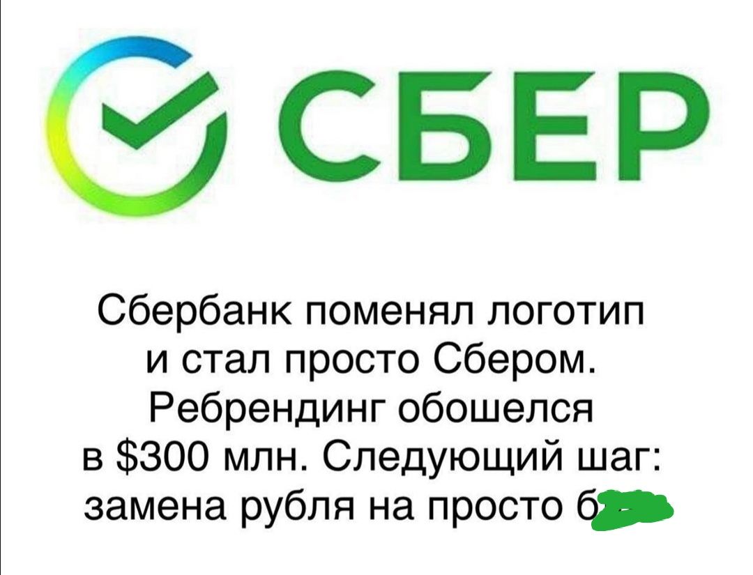СБЕР Сбербанк поменял логотип и стал просто Сбером Ребрендинг обошелся в 300 млн Следующий шаг замена рубля на просто 6