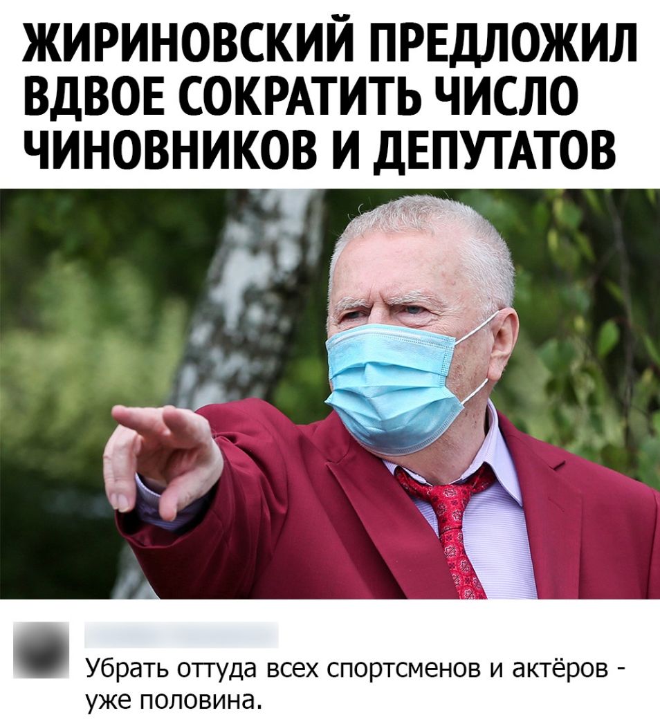ЖИРИНОВСКИЙ ПРЕДЛОЖИЛ ВДВОЕ СОКРАТИТЬ ЧИСЛО ЧИНОВНИКОВ И ДЕПУТАТОВ Убрать оттуда всех спортсменов и актёров уже половина
