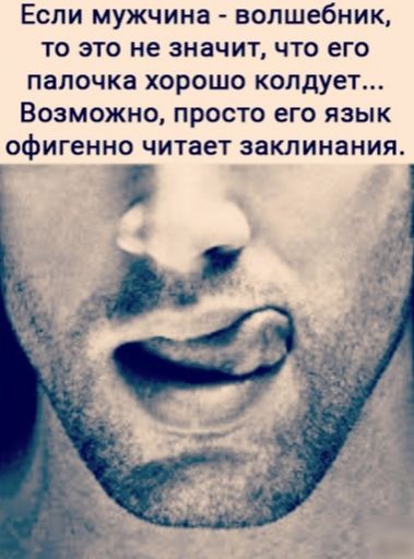 Если мужчина волшебник то это не значит что его папочка хорошо колдует Возможно просто его язык офигенно читает заклинания