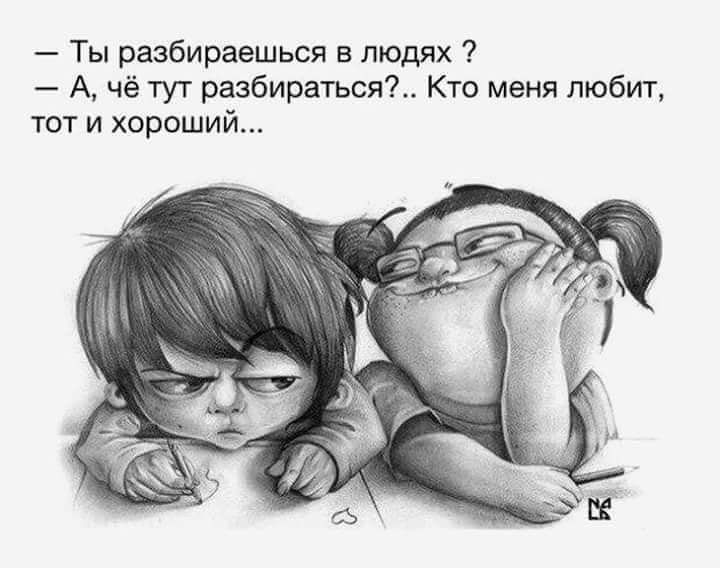 Ты разбираешься в людях А чё тут разбираться Кто меня любит тот и хороший
