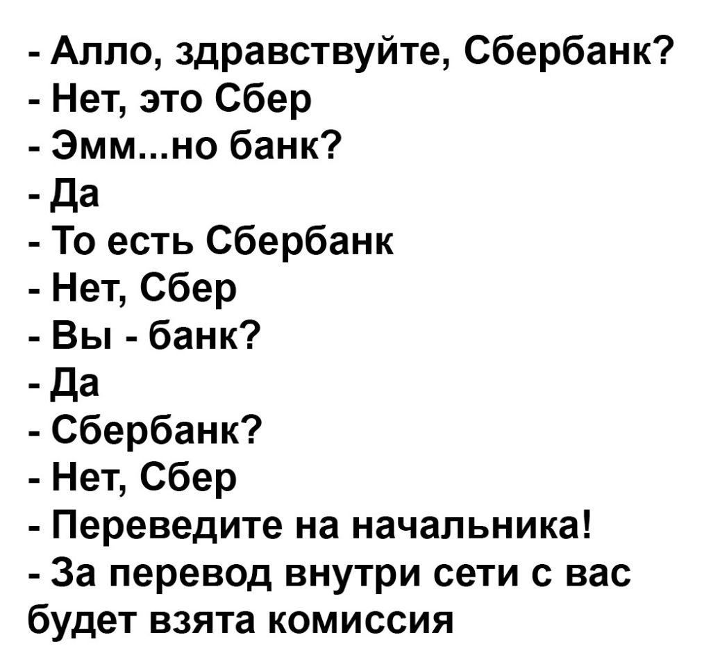 Алло здравствуйте Сбербанк Нет это Сбер Эммно банк Да То есть Сбербанк Нет Сбер Вы банк Да Сбербанк Нет Сбер Переведите на начальника За перевод внутри сети с вас будет взята комиссия