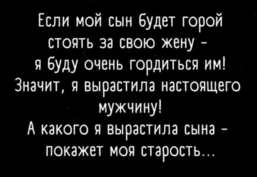 Если мой сын будет горой стоять за свою жену я буду очень гордиться им  Значит я вырастила настоящего мужчину А какого я вырастила сына покажет моя  старость - выпуск №638054