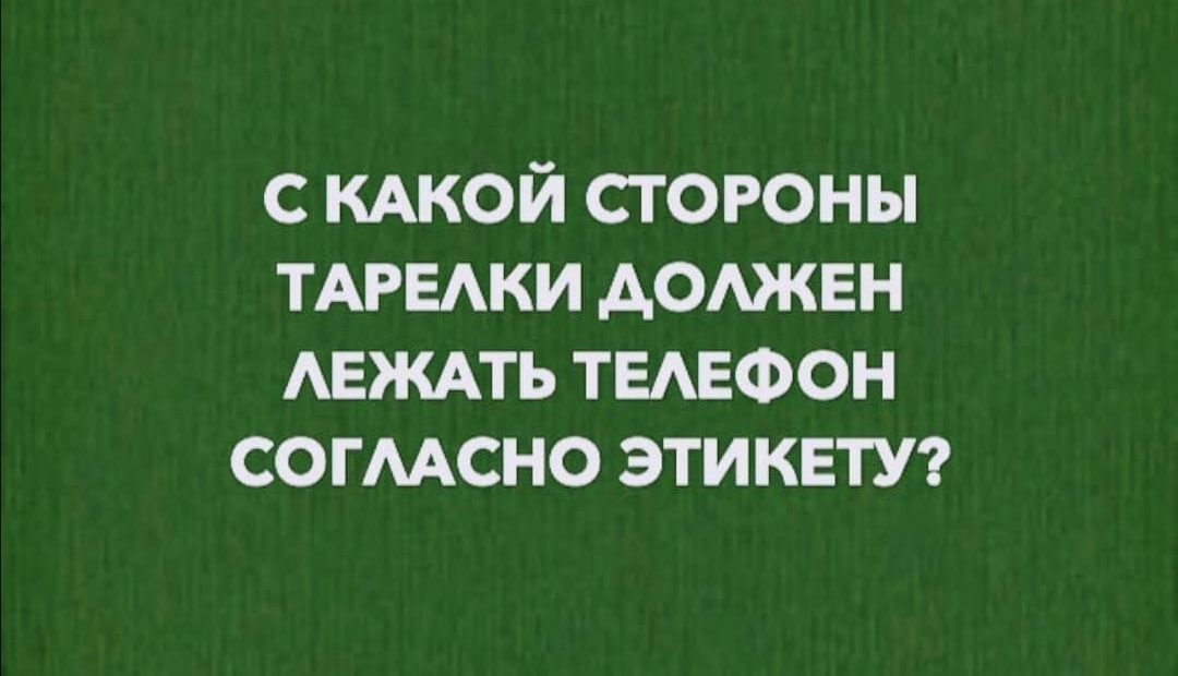 с КАКОЙ стороны ТАРЕАКИ доджвн АЕЖАТЬ ТЕАЕФОН согмсно эти квтуг