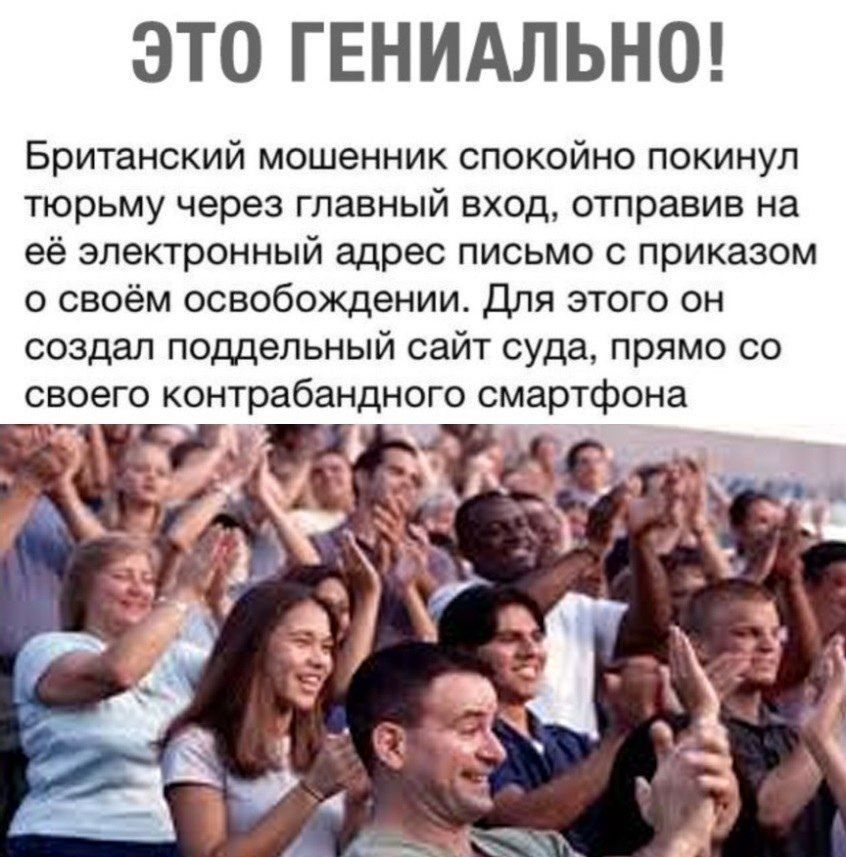 ЭТО ГЕНИАЛЬНО Британский мошенник спокойно покинул тюрьму через главный вход отправив на её электронный адрес письмо с приказом о своём освобождении Для этого он создал поддельный сайт суда прямо со своего контрабандного смартфона