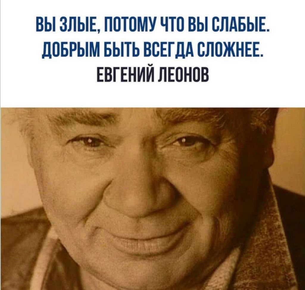 ВЫ ЗЛЫЕ ППТПМУ ЧТО ВЫ СЛАБЫЕ ЦПБРЫМ БЫТЬ ВСЕГДА ВЛОЖНЕЕ ЕВГЕНИЙ ЛЕ0Н0В