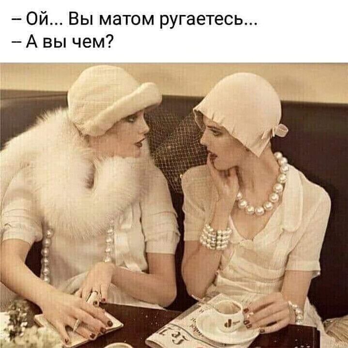 Ой Вы матом ругаетесь А вы чем